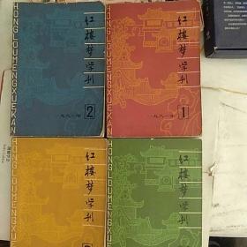 红楼梦学刊 1981年 1-4期合售
