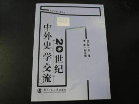 20世纪中外史学交流