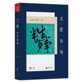 王蒙自传ISBN9787559611383北京联合出版有限公司C11