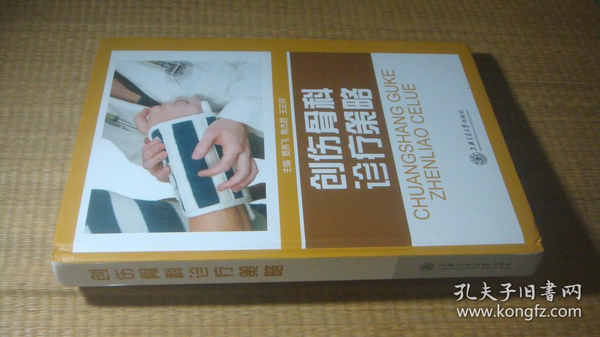 创伤骨科诊疗策略