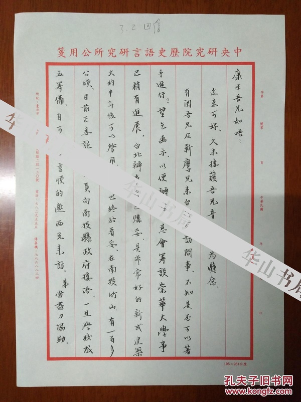 台湾中研院研究员、佛光大学人类学系主任  宋光宇  精美毛笔手札一通2页。