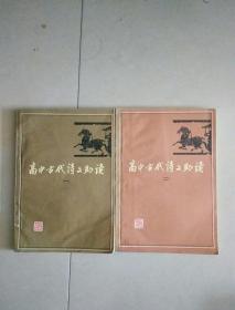 高中古代诗文助读（一二）
