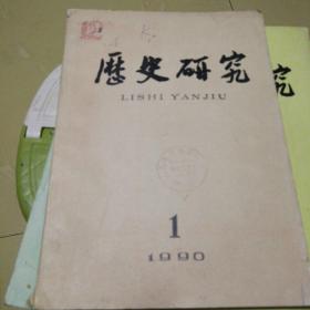 历史研究（1990-1）