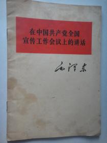 毛泽东-在中国共产党全国宣传工作会计上的讲话(32K) 1964.6S-166