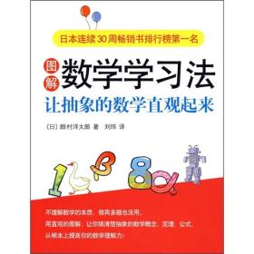 图解数学数学法：让抽象的数学直观起来（正版新书）