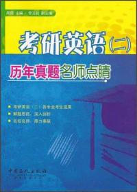 考研英语（2）：历年真题名师点睛