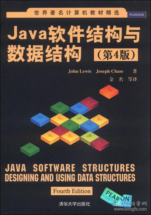 世界著名计算机教材精选：Java软件结构与数据结构（第4版）