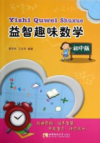 益智趣味数学(初中版)廖学余、王亚华 著西南师范大学出版社9787562167204