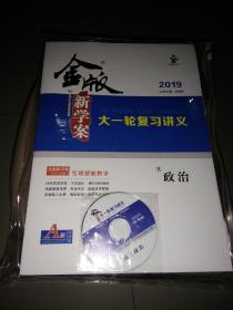 《金版新学案》大一轮复习讲义2019政治(四本一套含光盘)