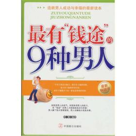 造就男人成功与幸福的最新读本:最有"钱途"的9种男人