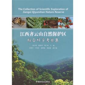 江西齐云山自然保护区综合科学考察集