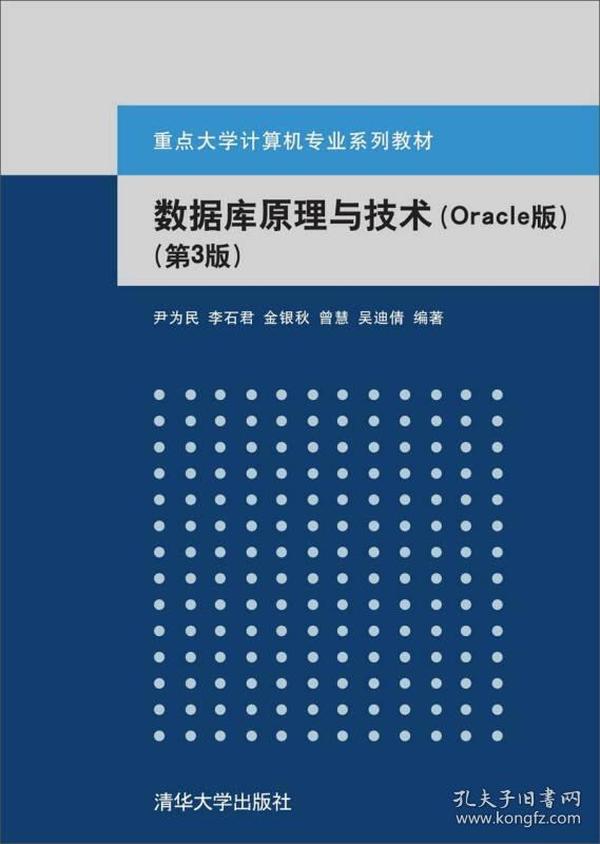 数据库原理与技术（Oracle版 第3版）/重点大学计算机专业系列教材