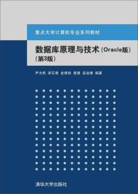 数据库原理与技术（Oracle版 第3版）/重点大学计算机专业系列教材