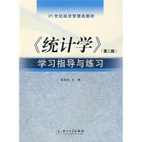 统计学学习指导与练习（第2版）/21世纪经济管理类教材