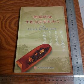 疑难病证中医治疗系列专方 仅印1千册 有346个秘方，内外妇儿五官141种病证，尿毒症中风安魂饮 癌症肿瘤 另有名医朱文元69方难得 有医案方解功效用法等