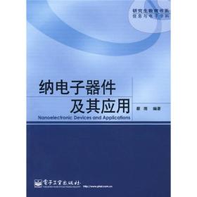 研究生教育书系信息与电子学科：纳电子器件及其应用