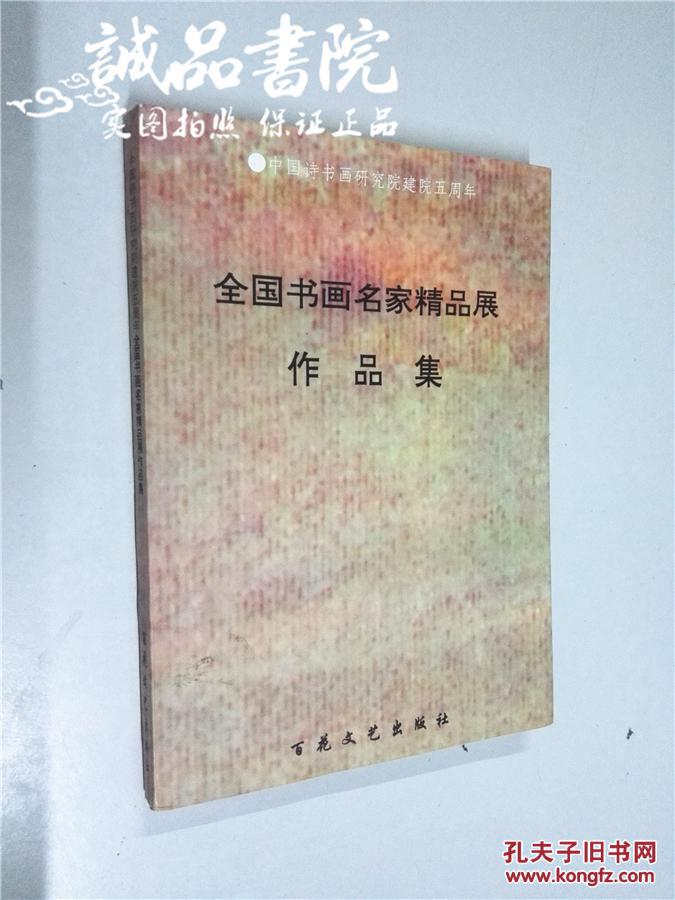 全国书画名家精品展 作品集 16开 中国诗书画研究院建院五周年   中国诗书画研究院编  百花文艺出版社  1995年1版1印  平装  全品