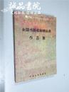 全国书画名家精品展 作品集 16开 中国诗书画研究院建院五周年   中国诗书画研究院编  百花文艺出版社  1995年1版1印  平装  全品