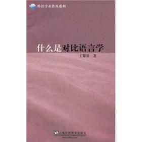 什么是对比语言学