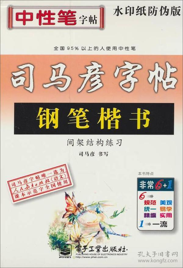 司马彦字帖：钢笔楷书间架结构练习（水印纸防伪版）