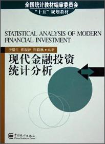 现代金融投资统计分析