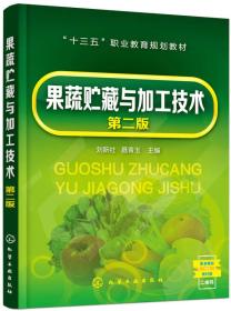 二手正版果蔬贮藏与加工技术第二版 刘新社 化学工业出版社