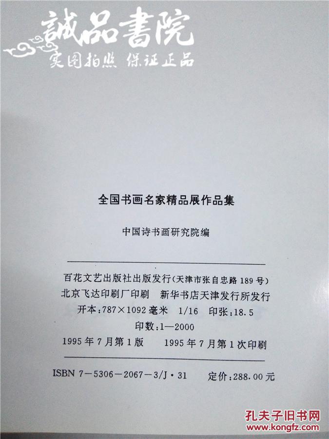 全国书画名家精品展 作品集 16开 中国诗书画研究院建院五周年   中国诗书画研究院编  百花文艺出版社  1995年1版1印  平装  全品