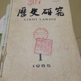 历史研究（1985-1～3）