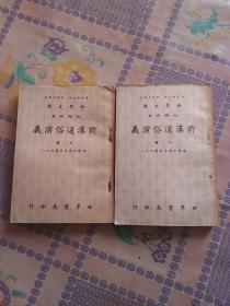 前汉通俗演义  （上、下册）  民国四十六年铅印版