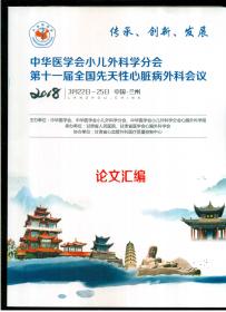 《中华医学会小儿外科学分会.第十一届全国先天性心脏病外科会议.论文汇编》（2018年3月22日---25日.中国·兰州）（大16开平装 243页）九五品 近全新 未阅