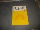 民国档案 1986年第4期总第六期（内容请看书影目录）