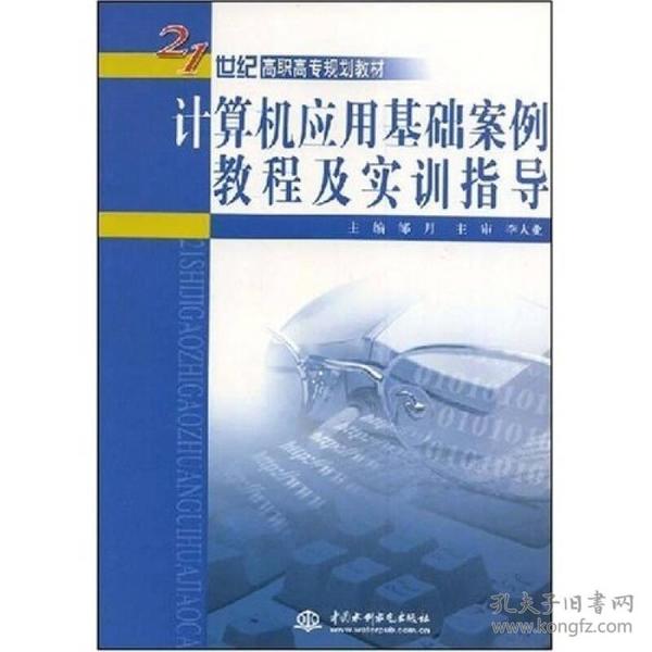 计算机应用基础案例教程及实训指导