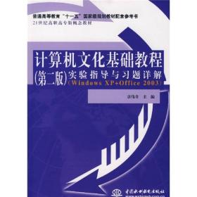 计算机文化基础教程 第二版 实验指导与习题详解