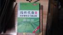 线性代数同步辅导及习题全解（应用数学基础二）郭志梅