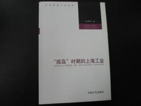 “孤岛”时期的上海工业【库存未阅，无字无章无划痕】