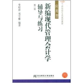 21世纪会计系列规划教材·应用型·新编现代管理会计学辅导与练习（第二版）