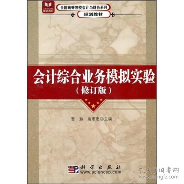 全国高等院校会计与财务系列规划教材：会计综合业务模拟实验（修订版）