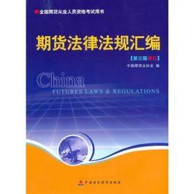 期货法律法规汇编（第三版修订）——全国期货人员从业资格考试用书