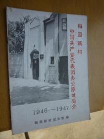 梅园新村中国共产党代表团办公原址简介1946-1947