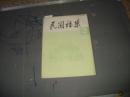 民国档案1986年第2期总第四期（内容请看书影目录）