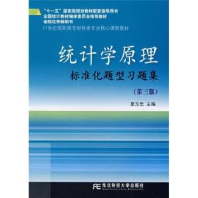 统计学原理标准化题型习题（第3版）/21世纪高职高专财经类专业核心课程教材