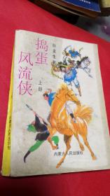 捣蛋风流侠（上）
