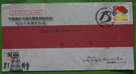 中国煤炭淮海专题集邮联谊会成立15周年纪念实寄封贴张灯结彩邮票m69j
