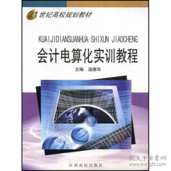 21世纪高校规划教材：会计电算化实训教程