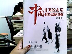 中国非寿险市场发展研究报告（2006）