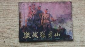 连环画《激战狼牙山》