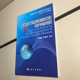 高等教育课程国际化的研究与实践  【一版一印 正版 现货 实图拍摄 看图下单】