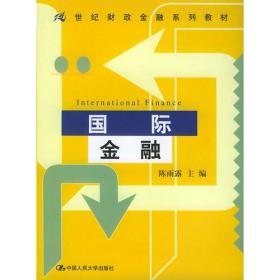 国际金融——21世纪财政金融系列教材