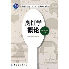 烹饪学概论/普通高等教育“十一五”国家级规划教材