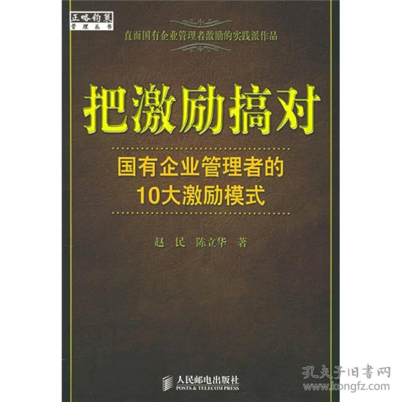 把激励搞对：国有企业管理者的10大激励模式 赵民陈立华 人民邮电出版社 2005年10月01日 9787115138330